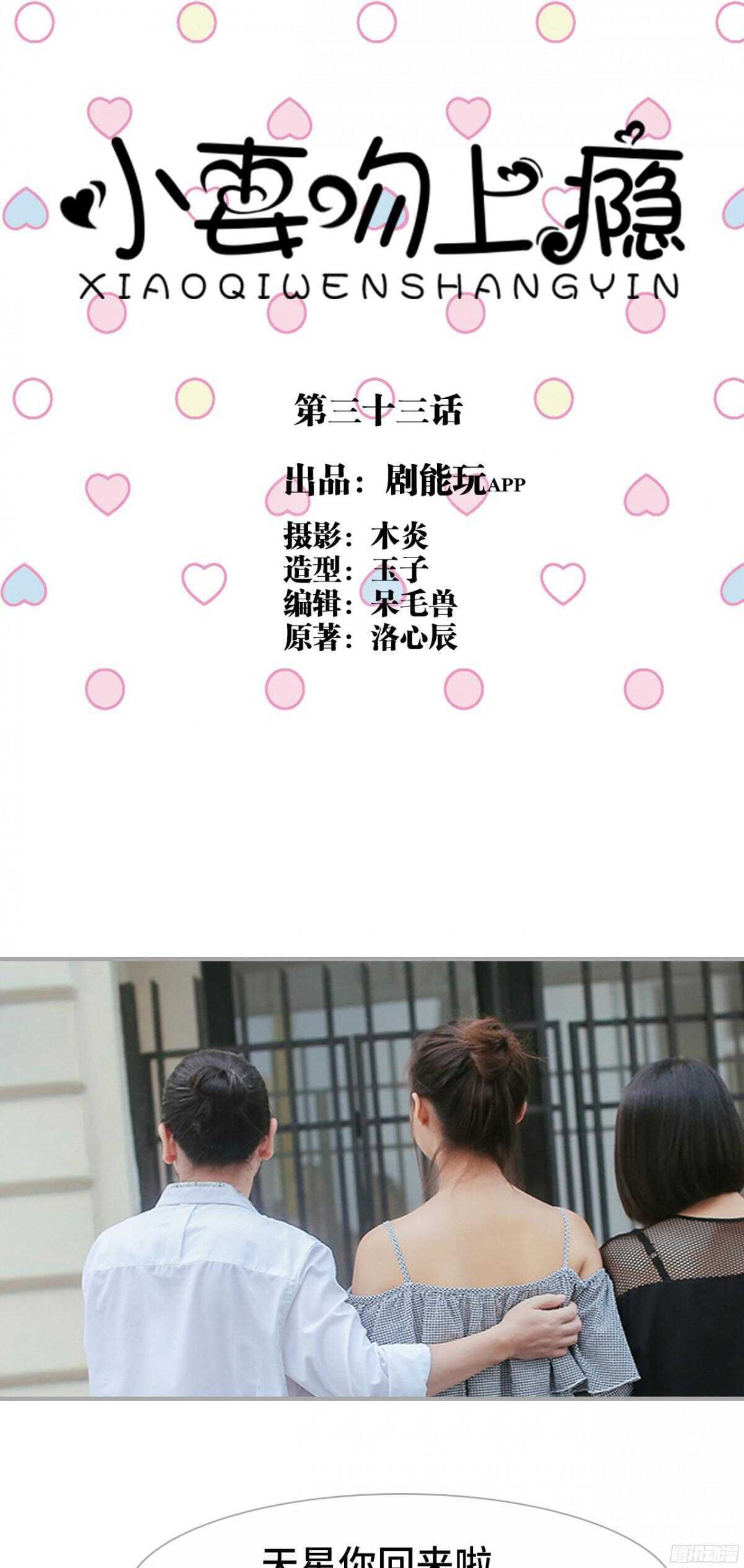 《小妻吻上瘾》第33话 第1页