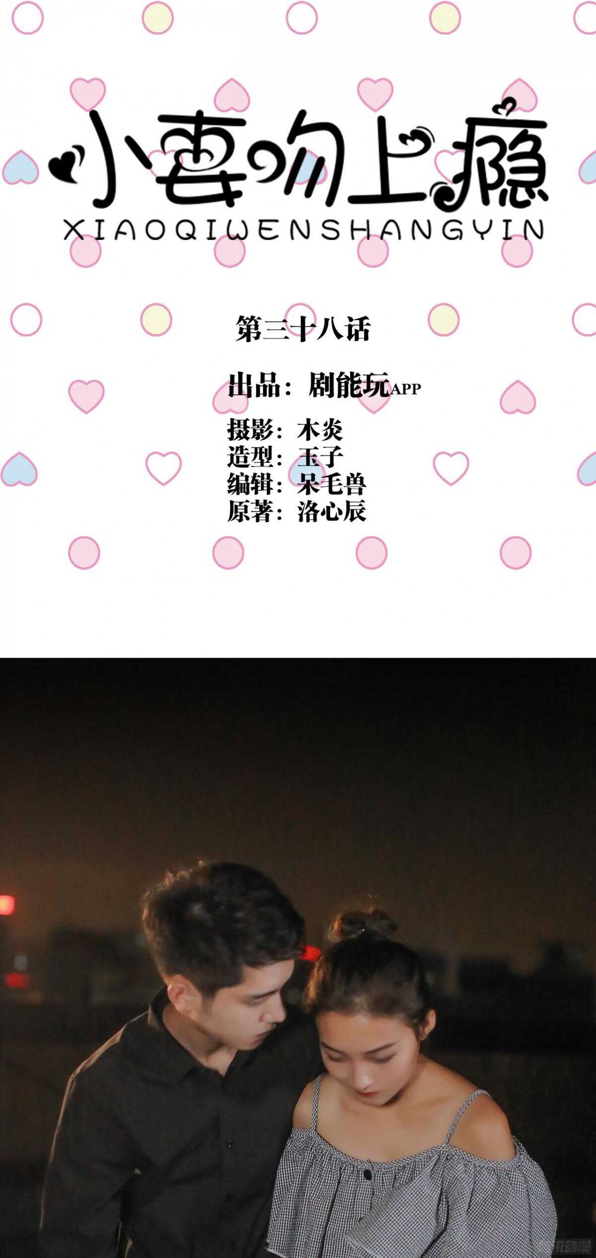 《小妻吻上瘾》第38话 第1页