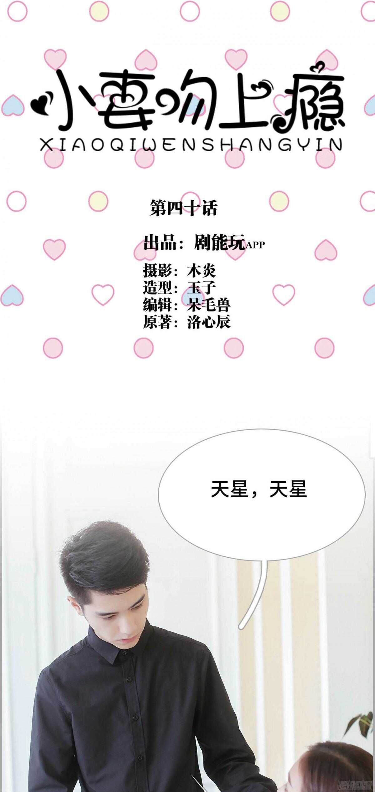 《小妻吻上瘾》第40话 第1页
