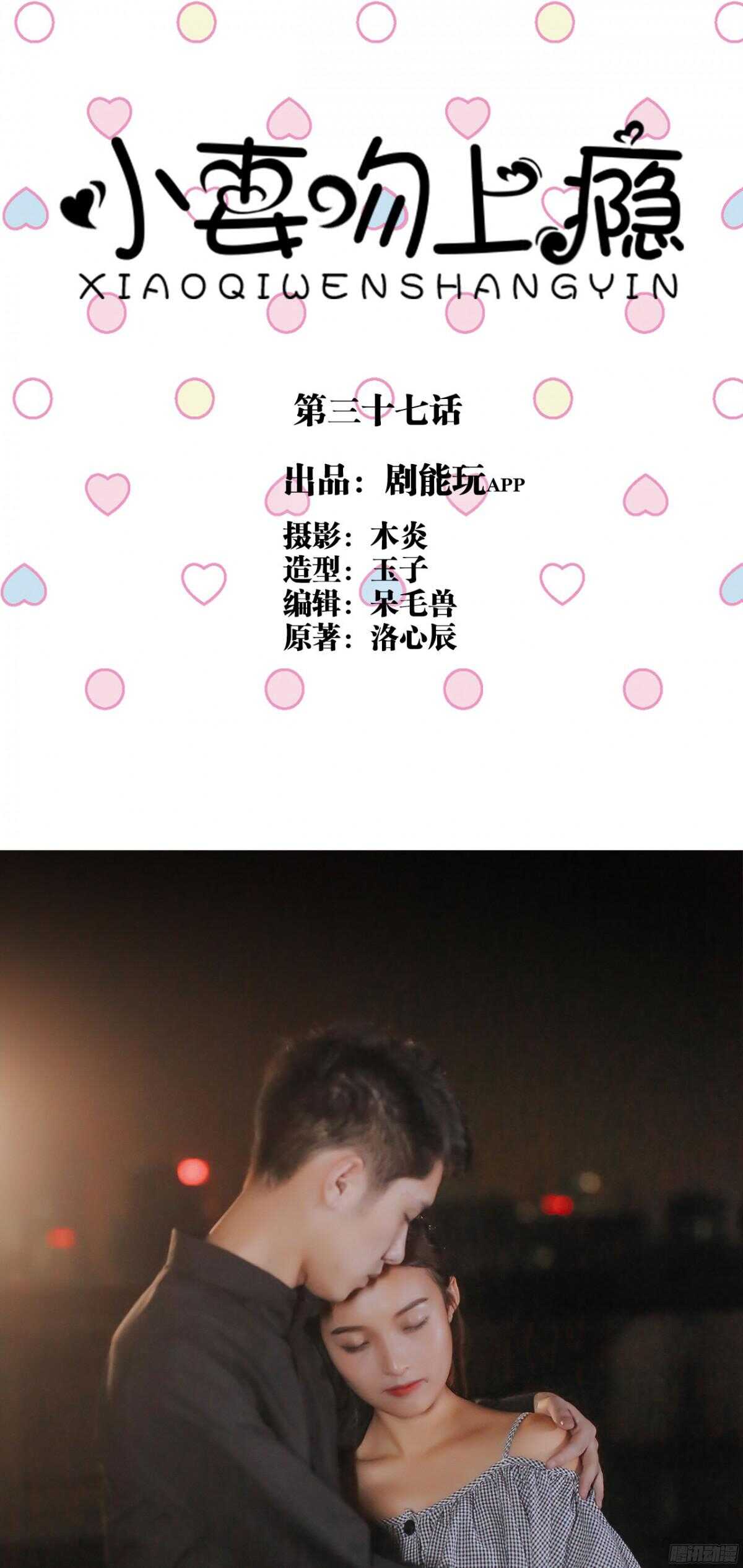 《小妻吻上瘾》第37话 第1页