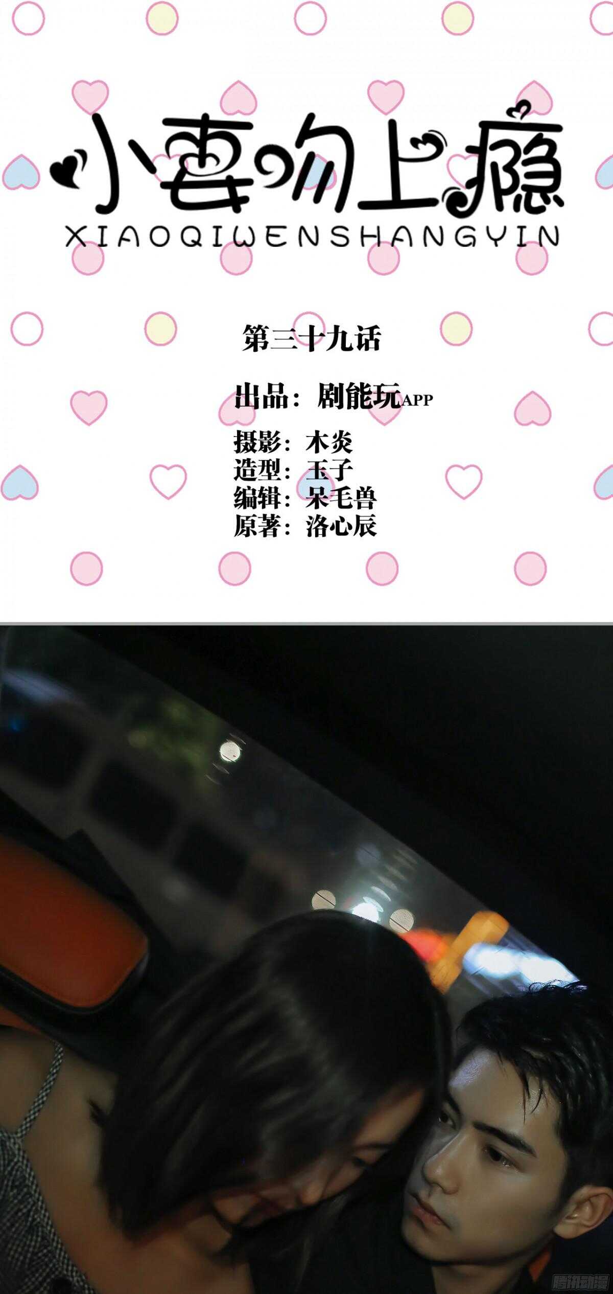 《小妻吻上瘾》第39话 第1页