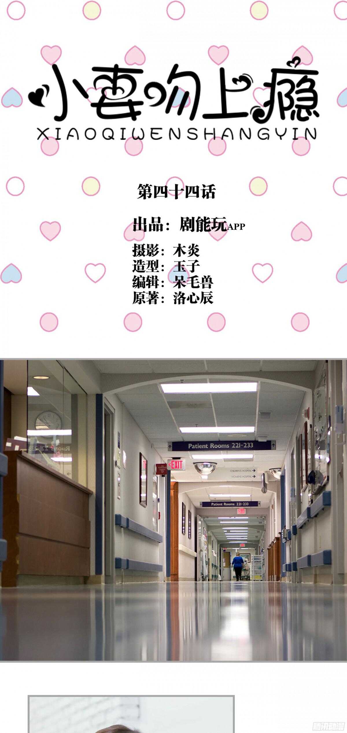 《小妻吻上瘾》第44话 第1页