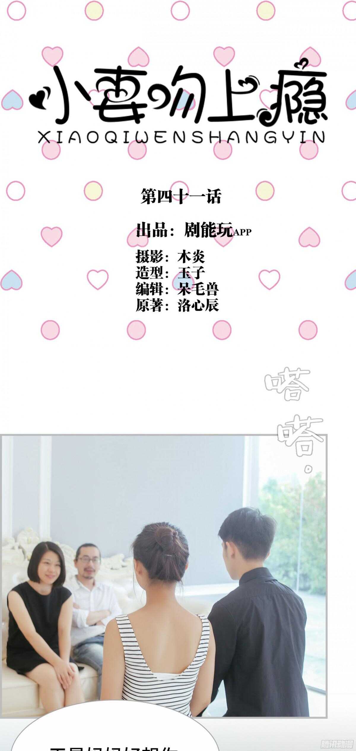 《小妻吻上瘾》第41话 第1页