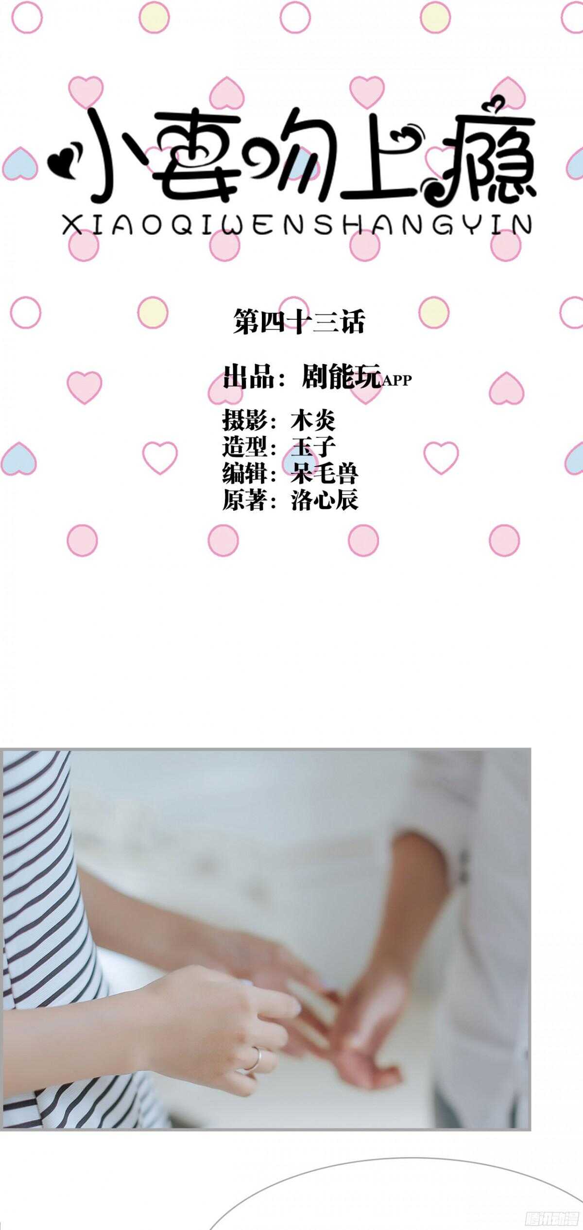 《小妻吻上瘾》第43话 第1页
