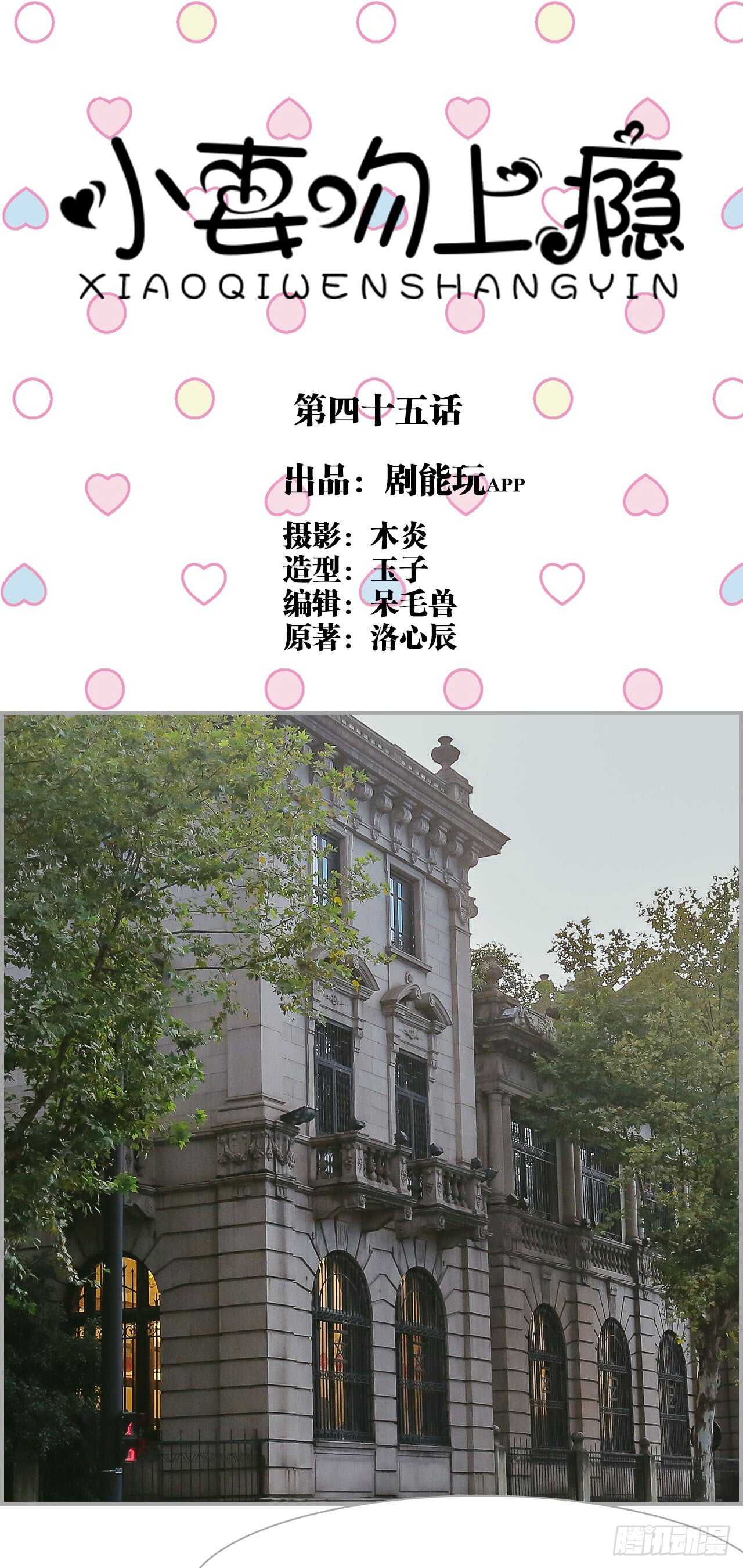 《小妻吻上瘾》第45话 第1页
