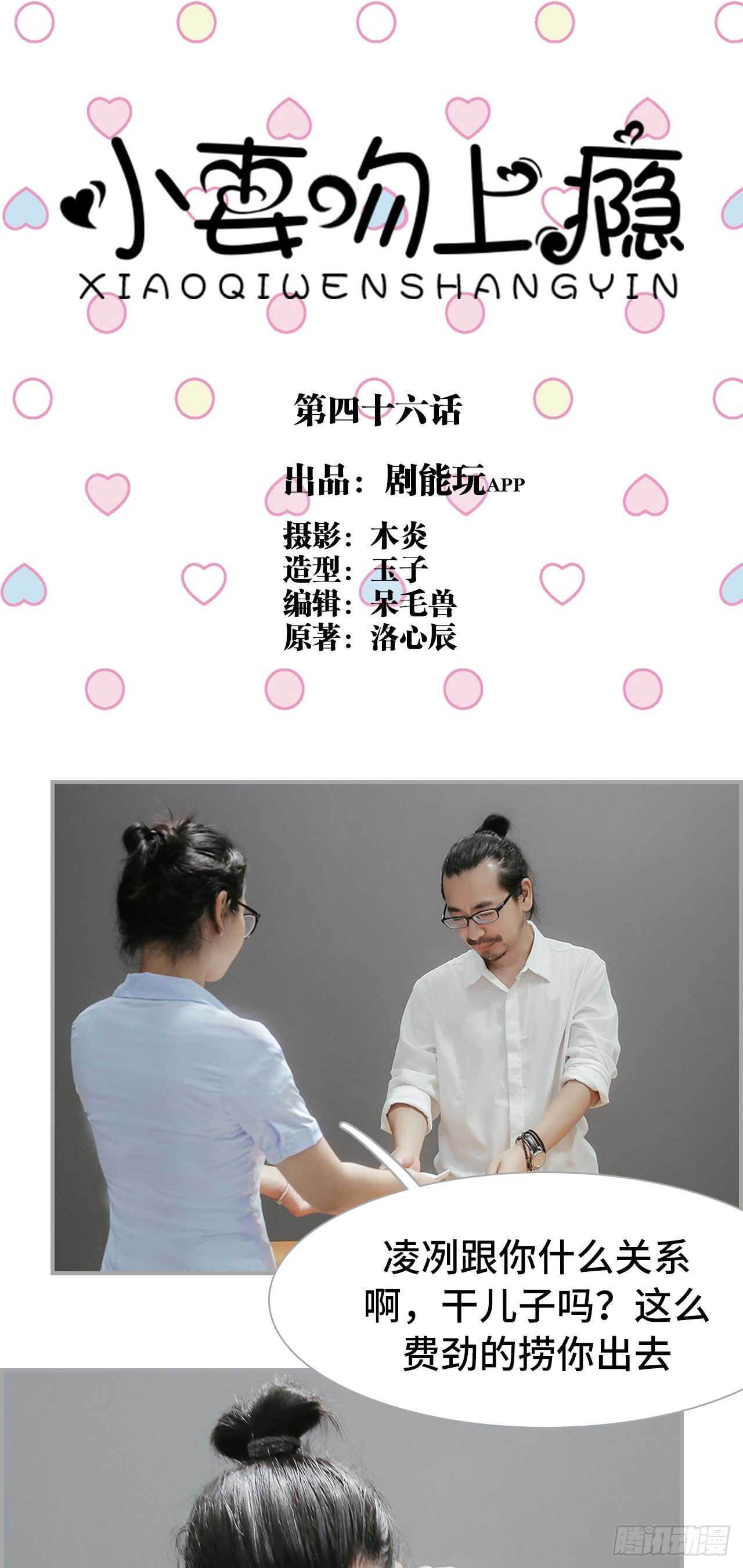 《小妻吻上瘾》第46话 第1页