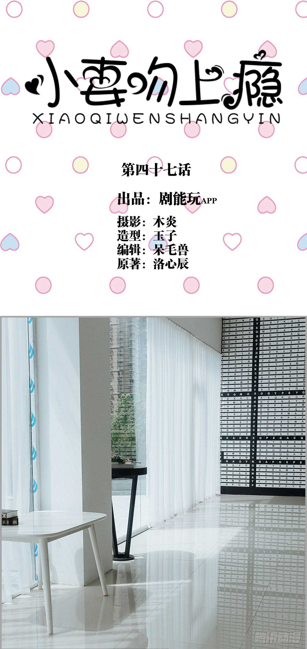 《小妻吻上瘾》第47话 第1页