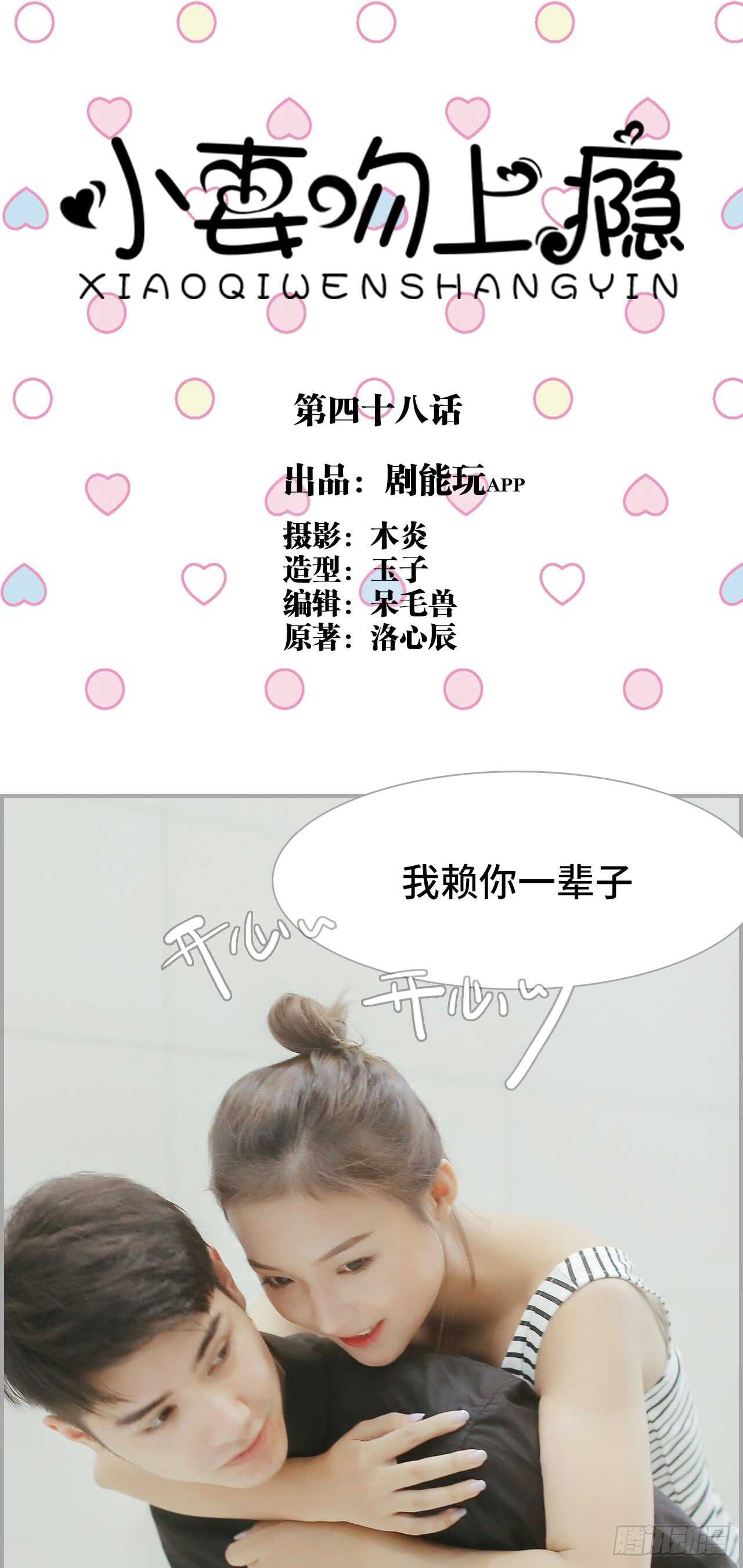 《小妻吻上瘾》第48话 第1页