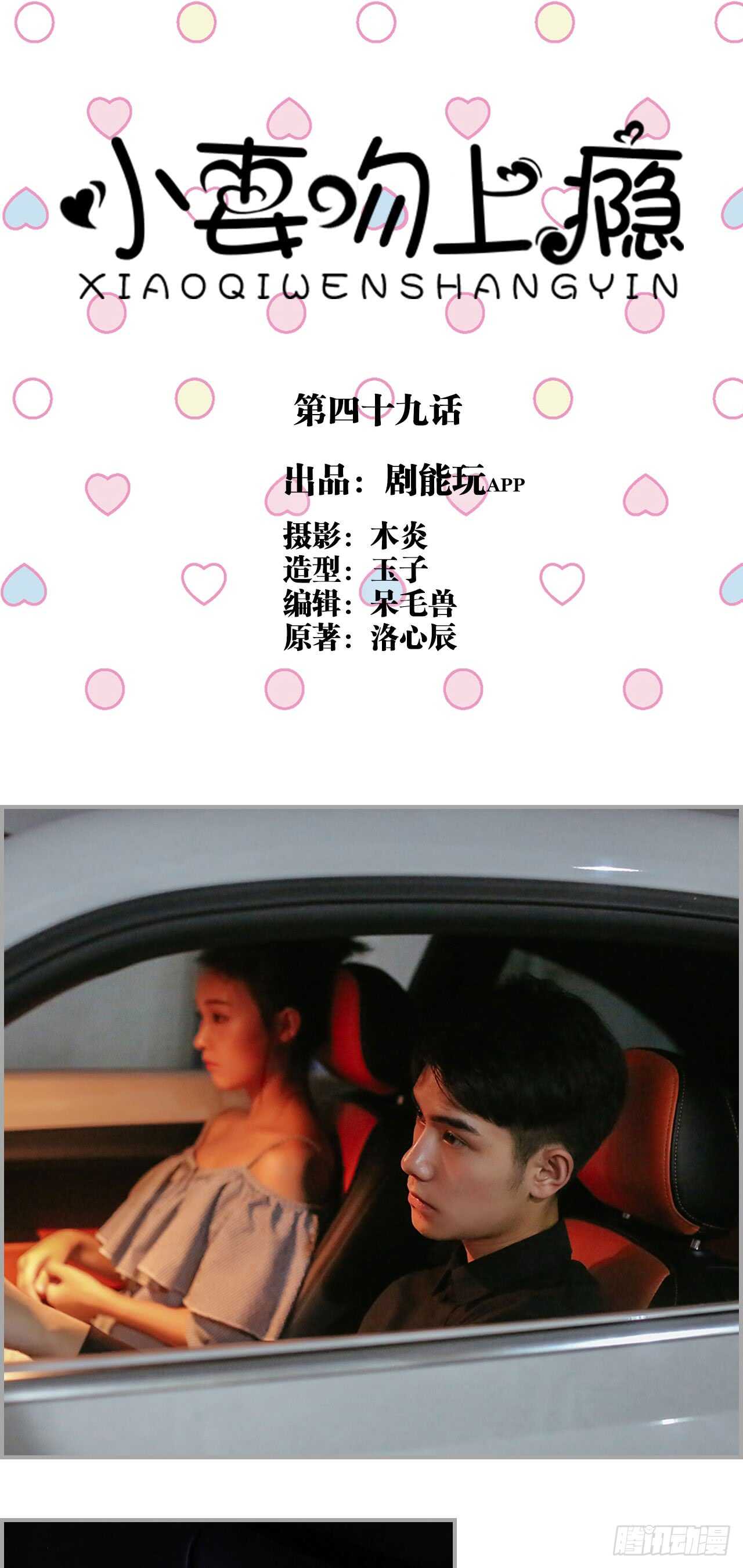 《小妻吻上瘾》第49话 第1页