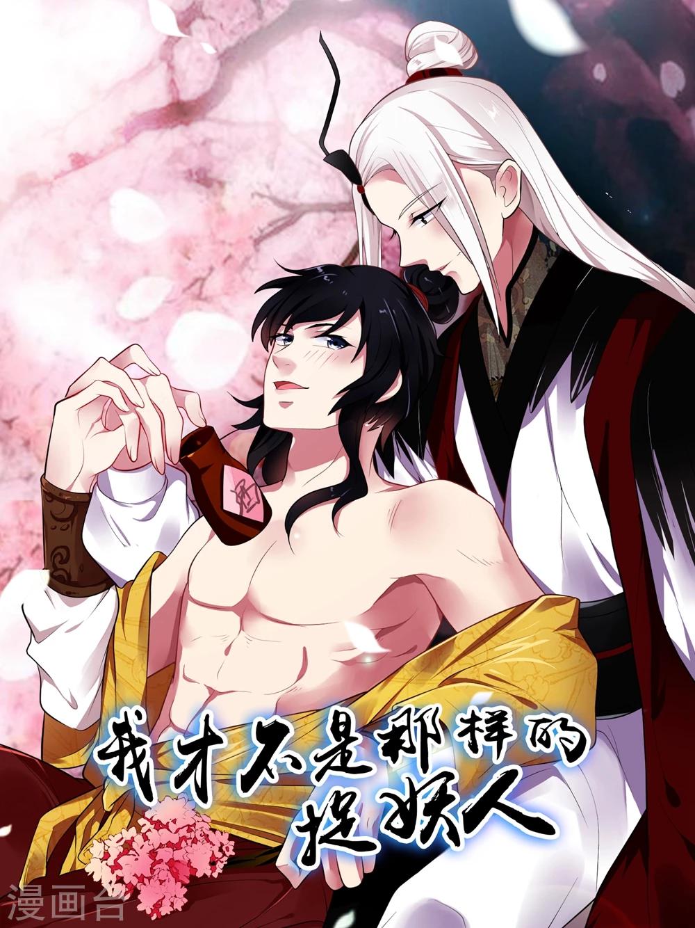 《我才不是那样的捉妖人》第4话 第1页