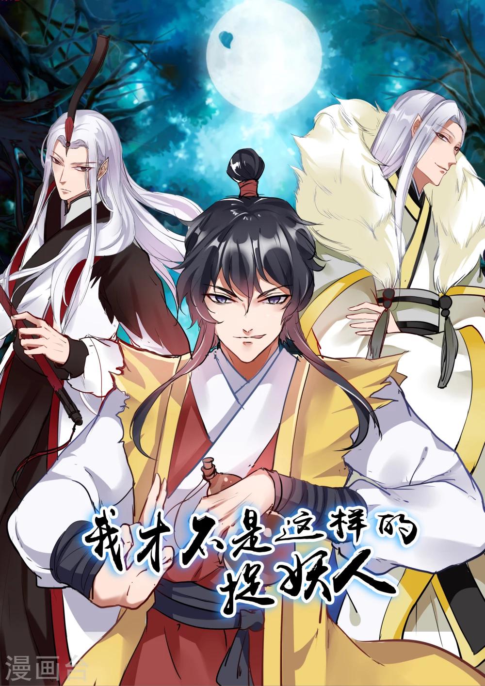 《我才不是那样的捉妖人》第1话 第1页