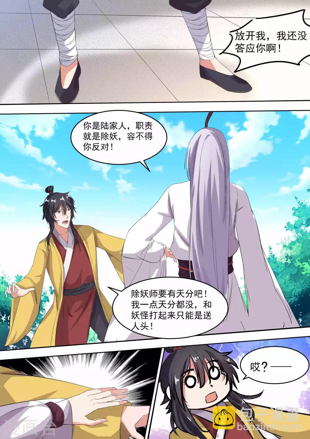 《我才不是那样的捉妖人》第16话 第9页