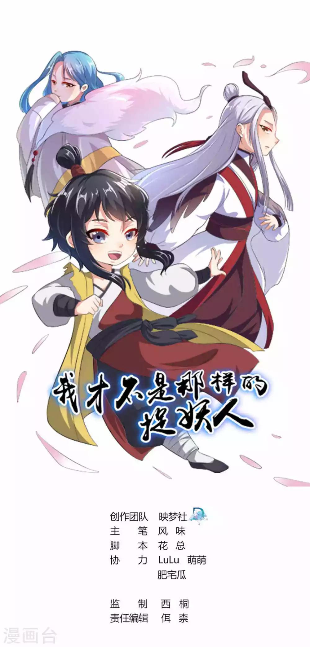 《我才不是那样的捉妖人》第28话 第1页