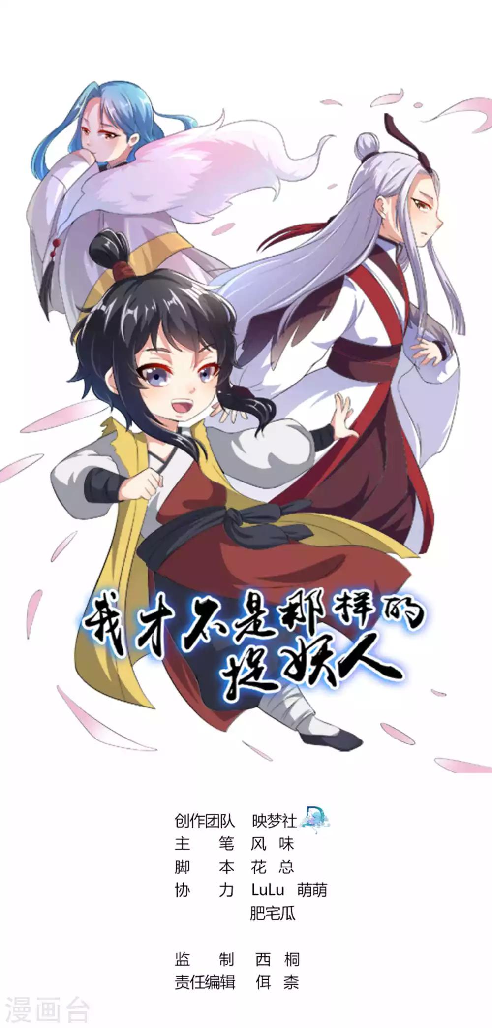 《我才不是那样的捉妖人》第32话 第1页