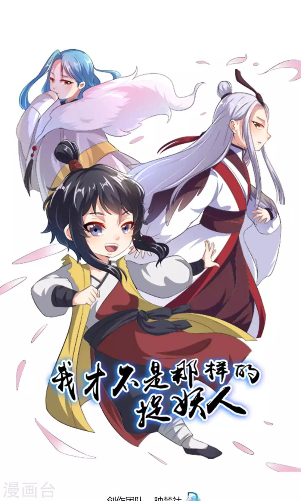 《我才不是那样的捉妖人》第47话 第1页