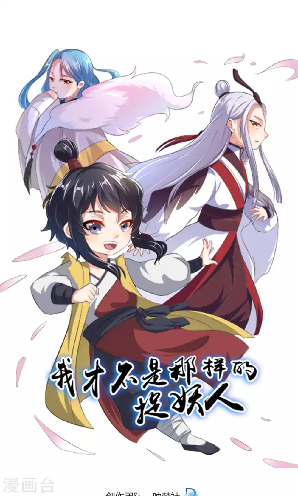 《我才不是那样的捉妖人》第46话 第1页