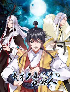 《我才不是那样的捉妖人》漫画封面图 - tl漫画
