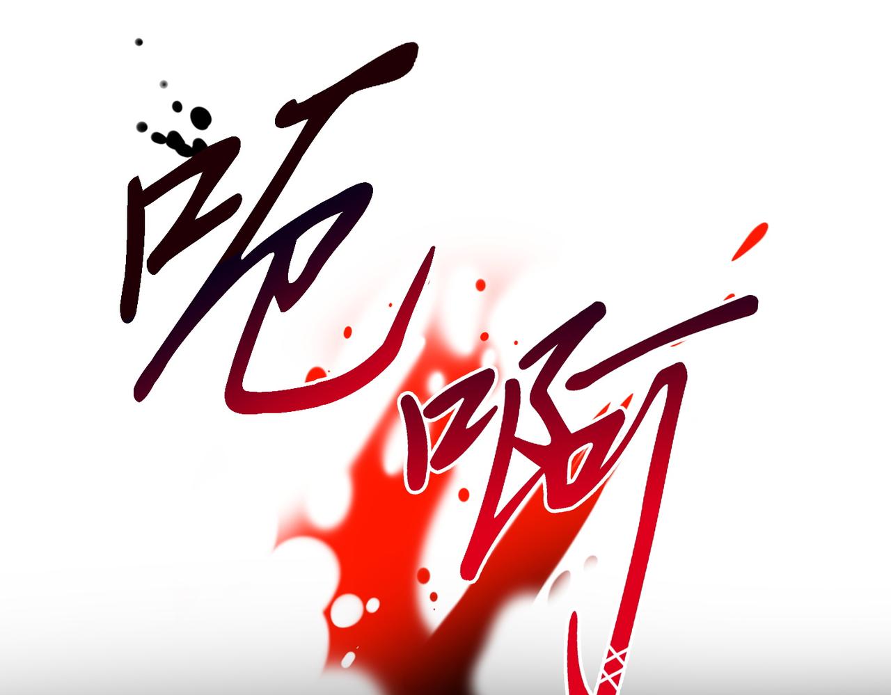 《暗黑守护者第二季》第4话 第8页