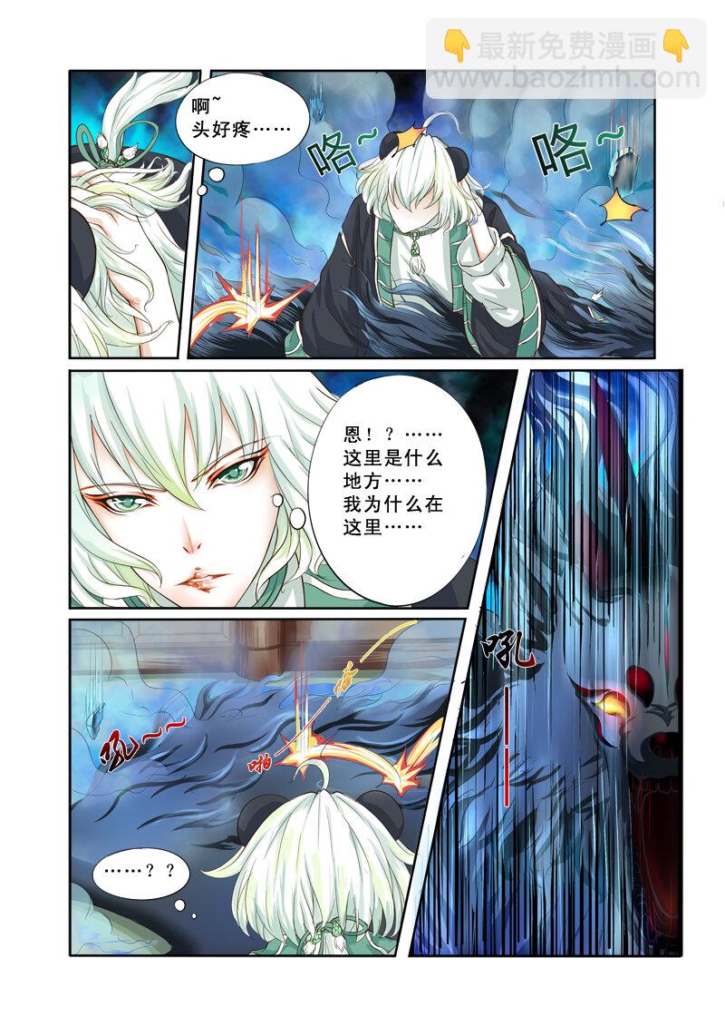 《妖妖神迹》04 相遇（4） 第5页
