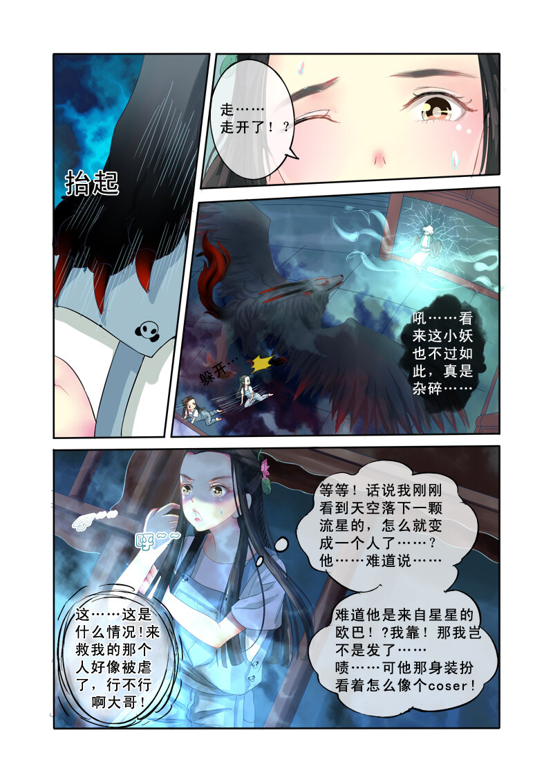 《妖妖神迹》04 相遇（4） 第8页