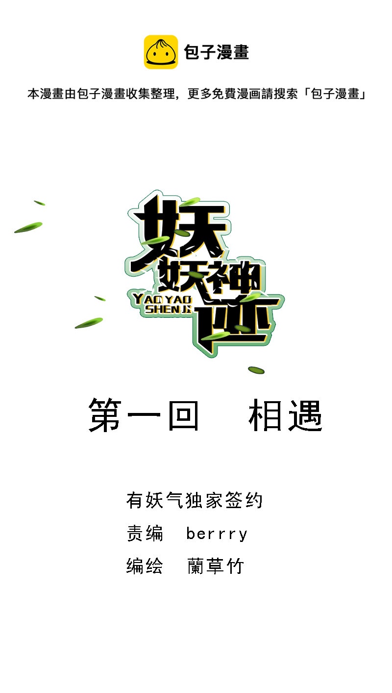 《妖妖神迹》01 相遇（1） 第1页