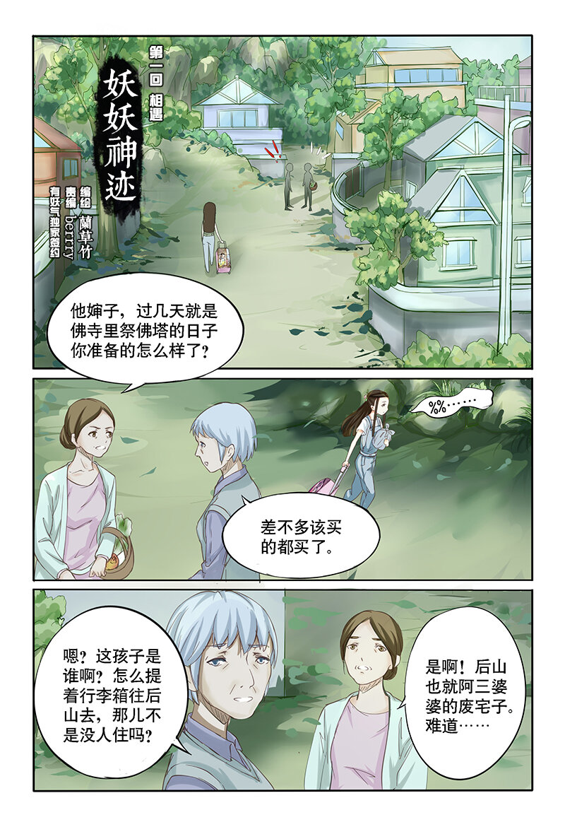 《妖妖神迹》01 相遇（1） 第3页