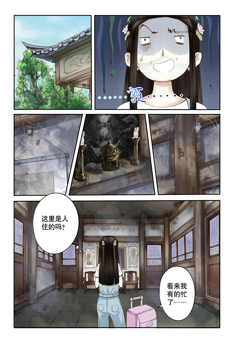 《妖妖神迹》01 相遇（1） 第9页