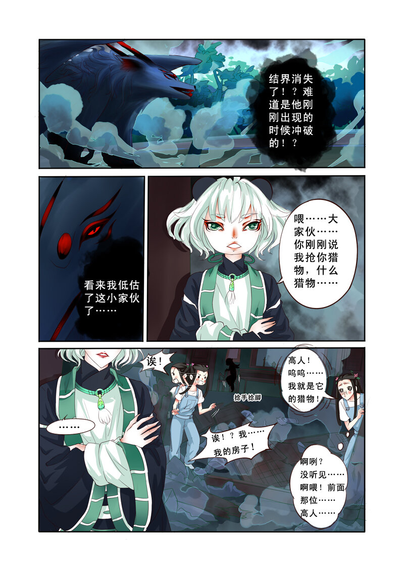 《妖妖神迹》05 相遇（5） 第3页