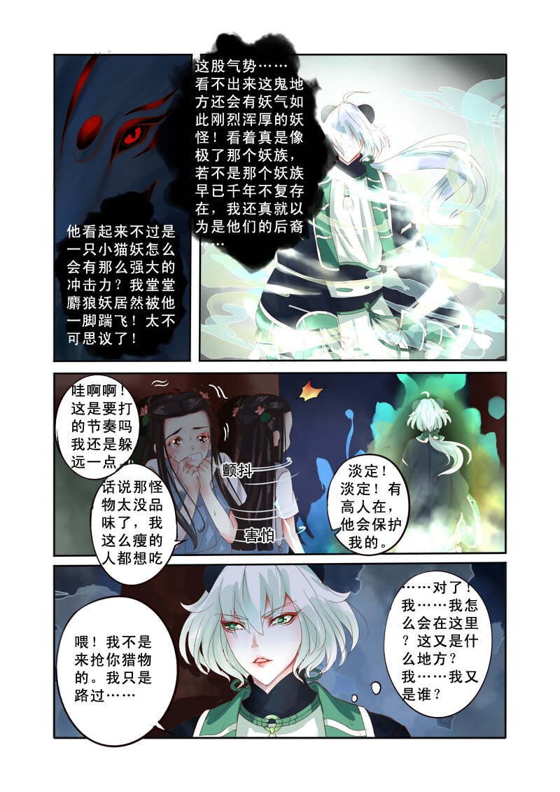 《妖妖神迹》05 相遇（5） 第5页