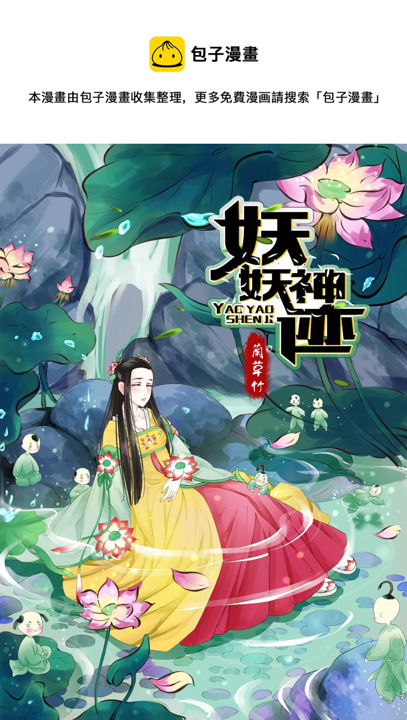 《妖妖神迹》06 相遇（6） 第1页