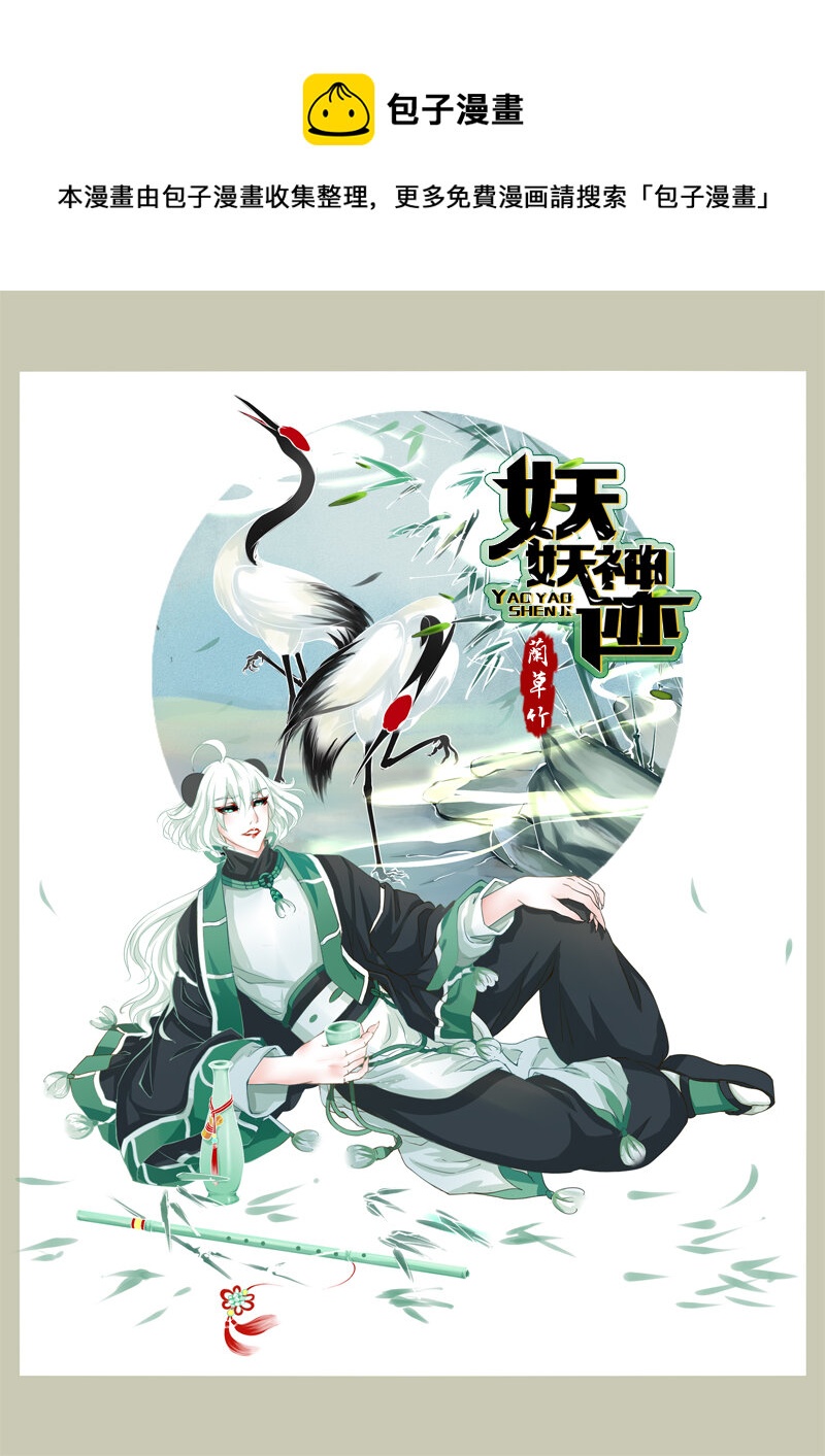 《妖妖神迹》08 相遇（8） 第1页