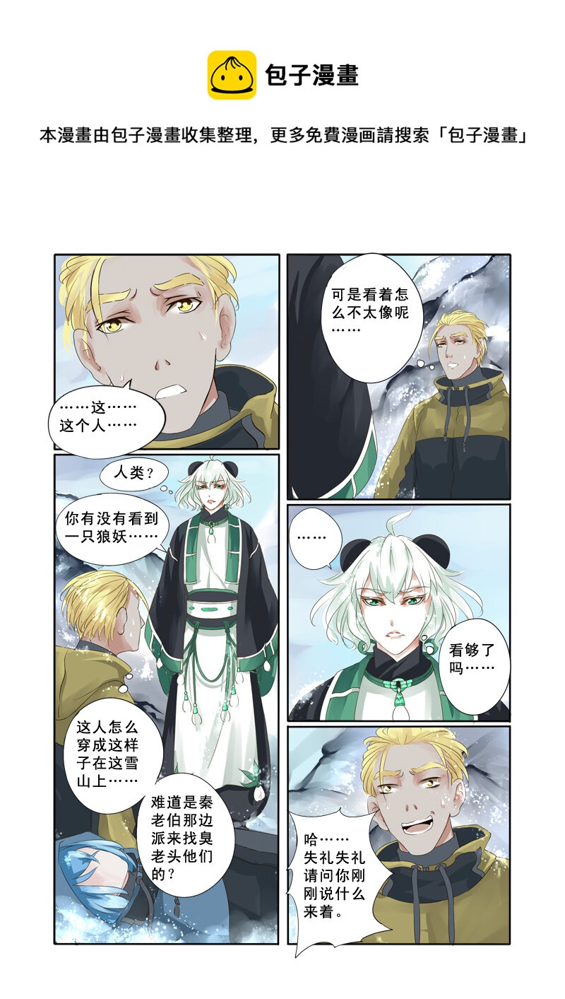 《妖妖神迹》15 雪山之妖魂（15） 第1页