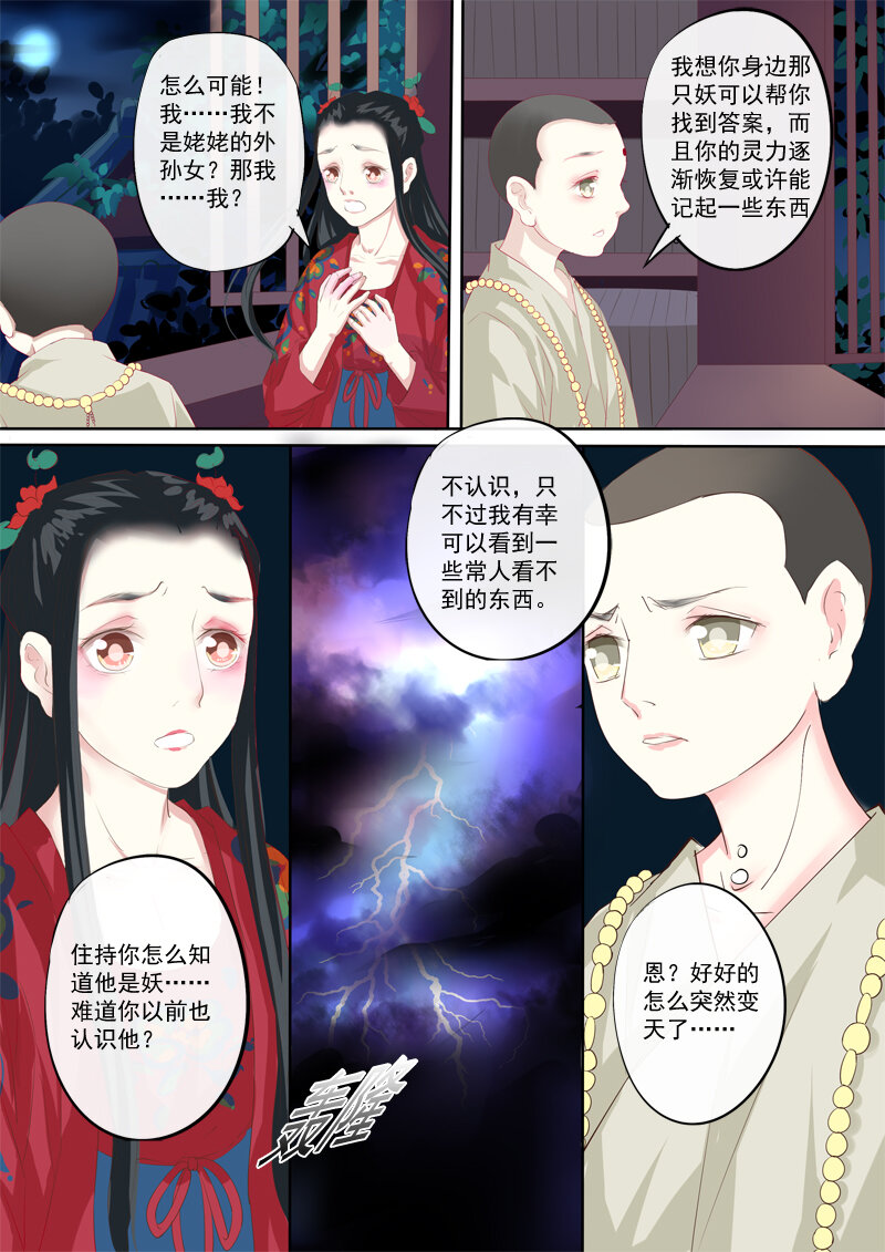 《妖妖神迹》29 佛寺 第9页