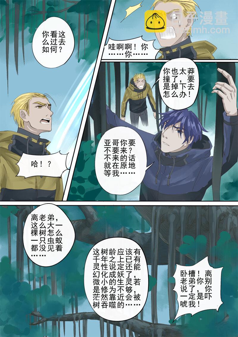 《妖妖神迹》33 世外桃源 第7页