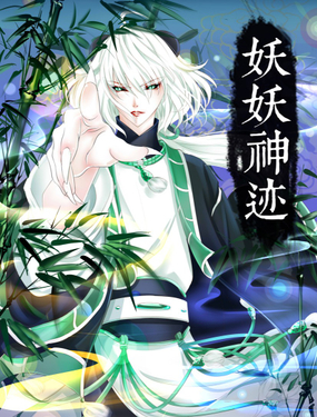 《妖妖神迹》漫画封面图 - tl漫画