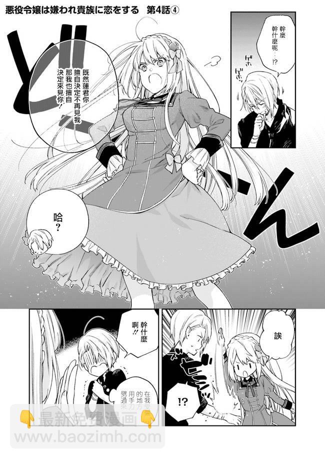 《恶役千金和被讨厌的贵族陷入爱河》第4话 第20页