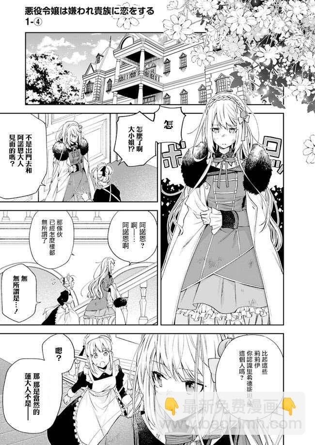 《恶役千金和被讨厌的贵族陷入爱河》第1话 第25页