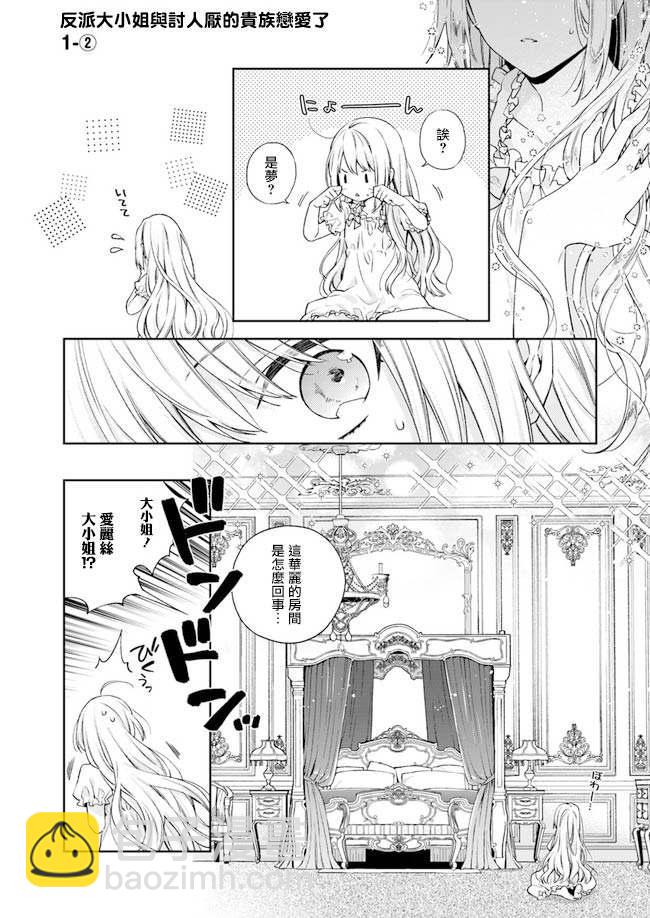 《恶役千金和被讨厌的贵族陷入爱河》第1话 第6页