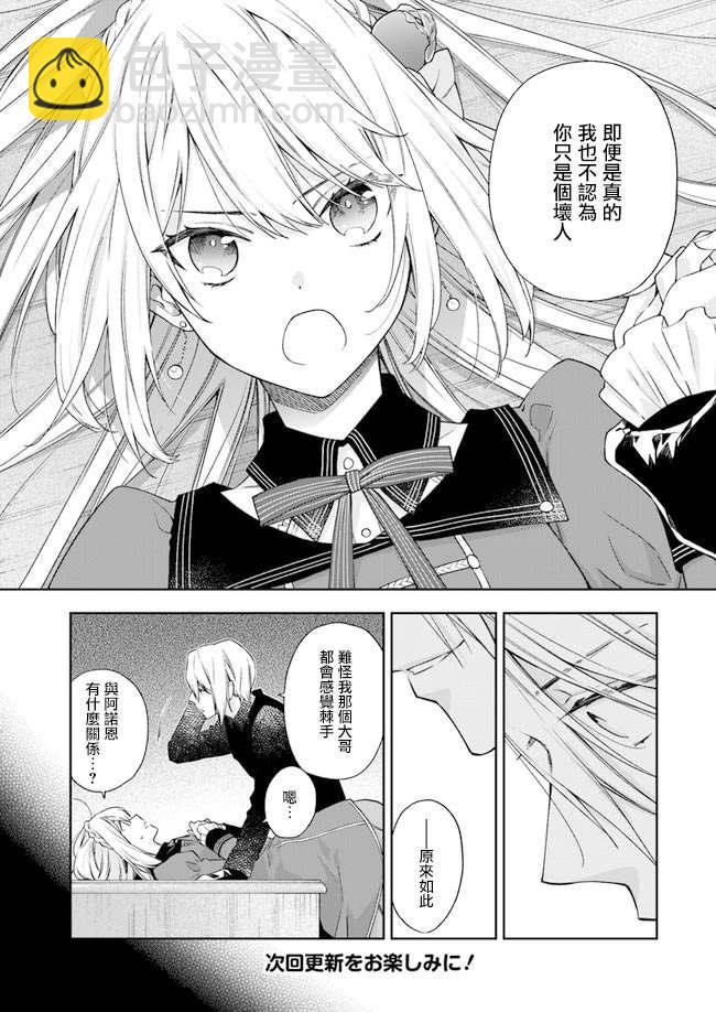 《恶役千金和被讨厌的贵族陷入爱河》第2话 第25页
