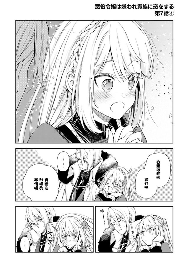 《恶役千金和被讨厌的贵族陷入爱河》第7话 第20页