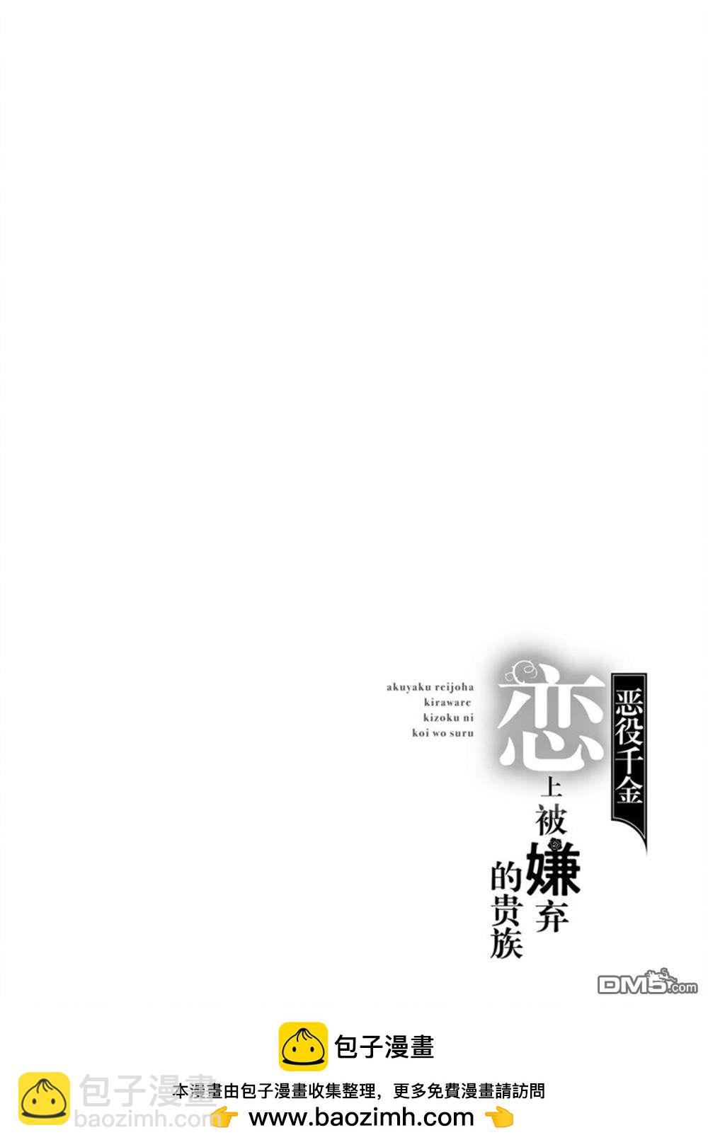 《恶役千金和被讨厌的贵族陷入爱河》第8话 第36页