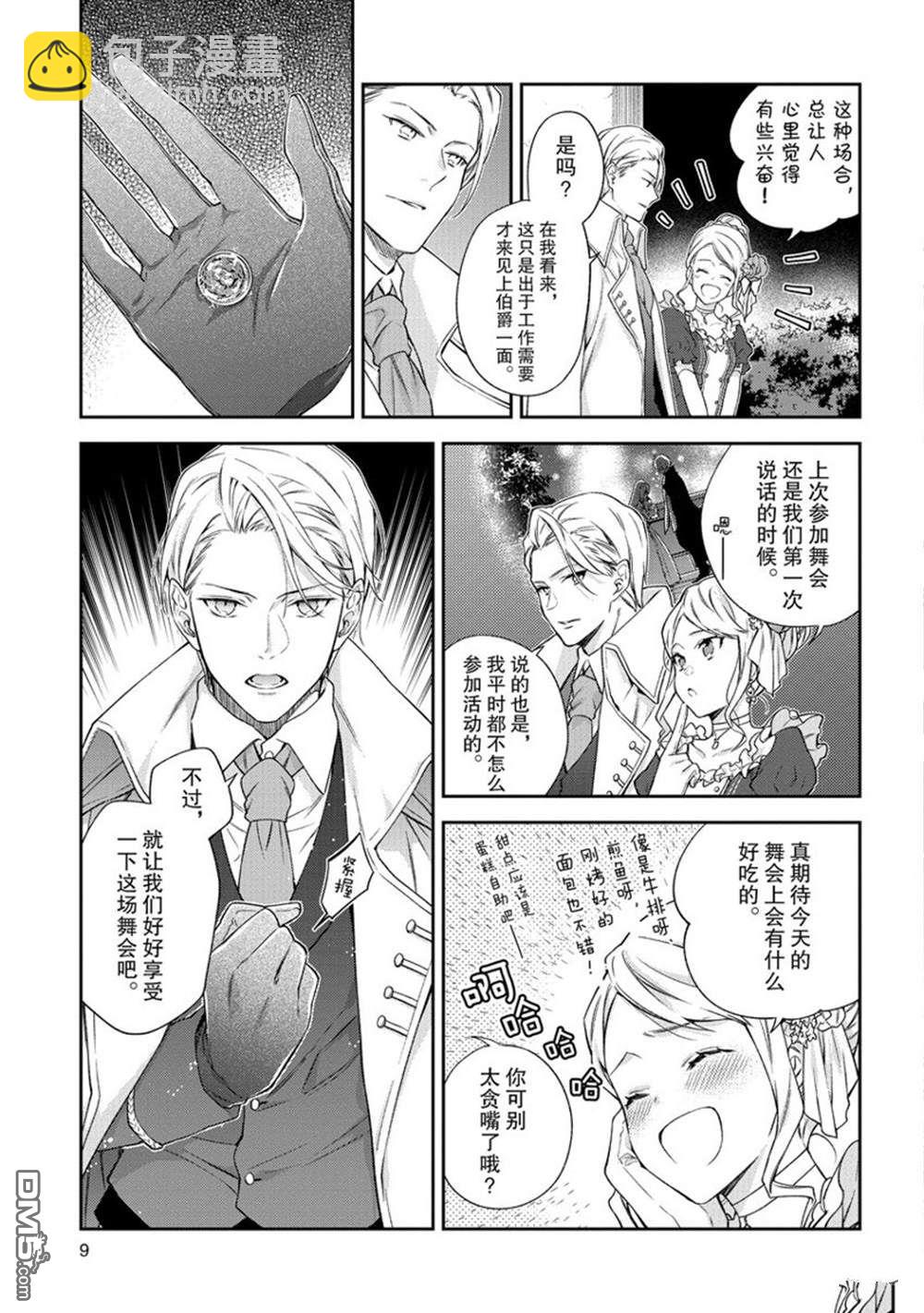 《恶役千金和被讨厌的贵族陷入爱河》第11话 第11页