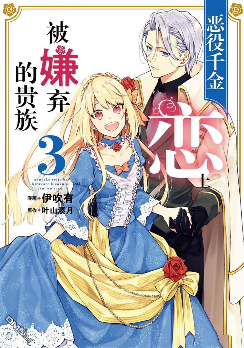 《恶役千金和被讨厌的贵族陷入爱河》第11话 第1页