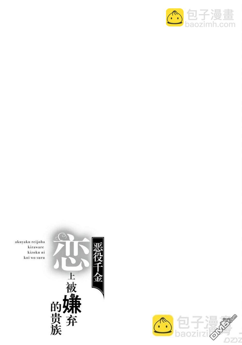 《恶役千金和被讨厌的贵族陷入爱河》第11话 第33页