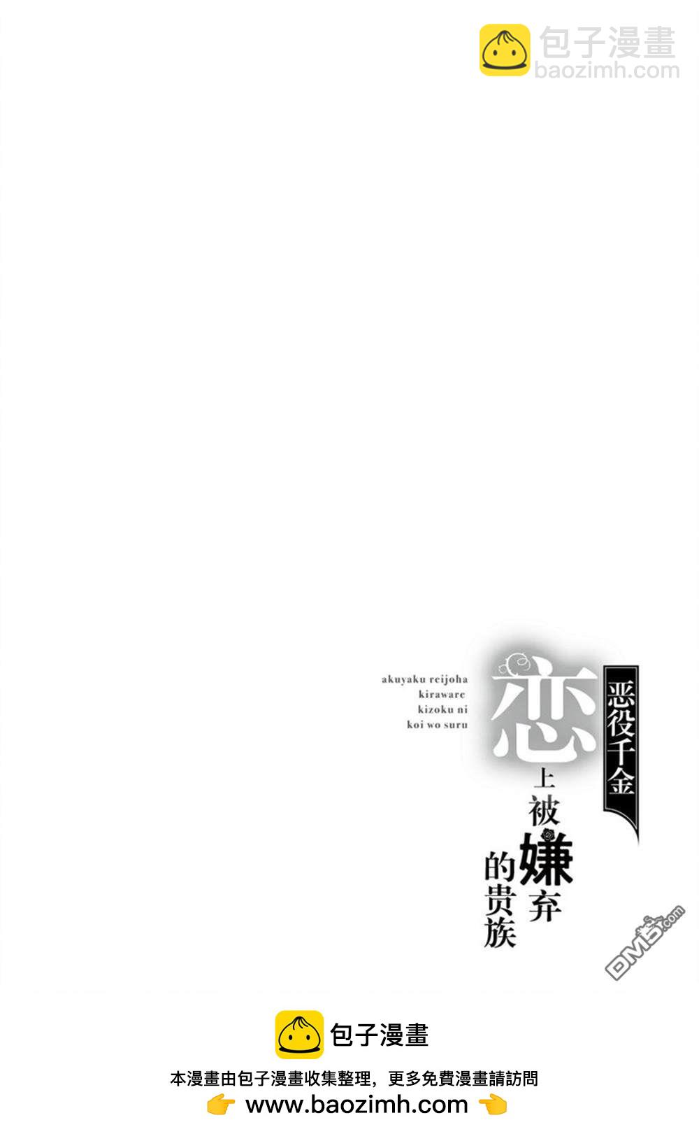《恶役千金和被讨厌的贵族陷入爱河》第11话 第34页