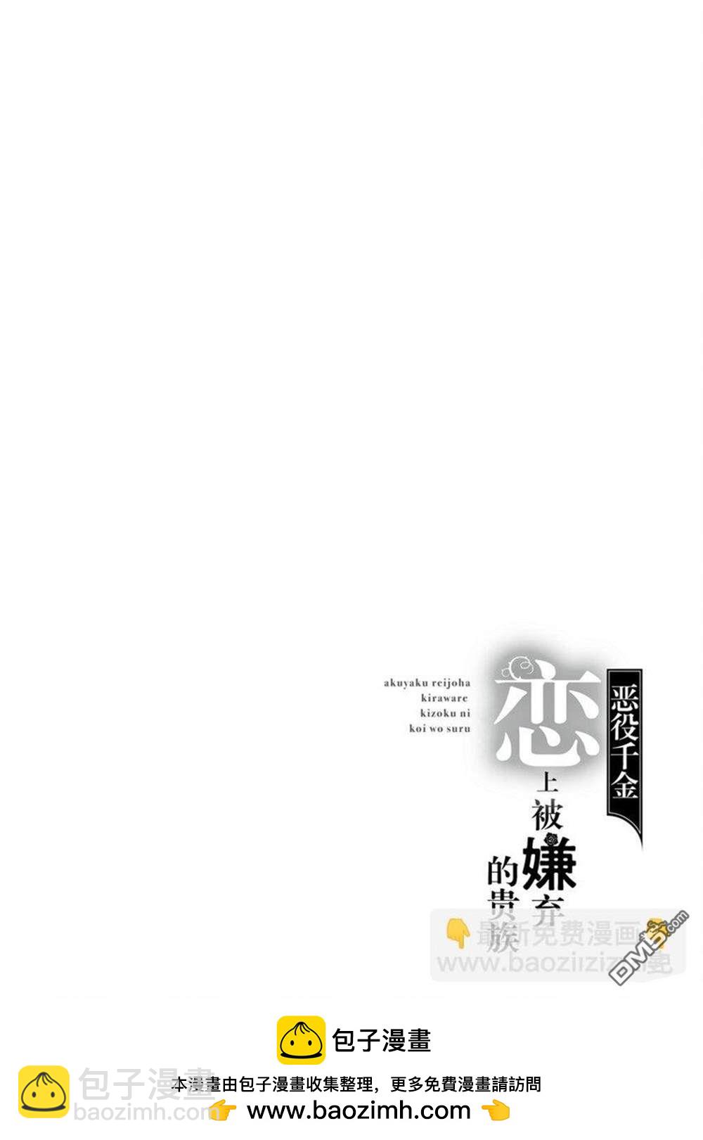 《恶役千金和被讨厌的贵族陷入爱河》第9话 第30页
