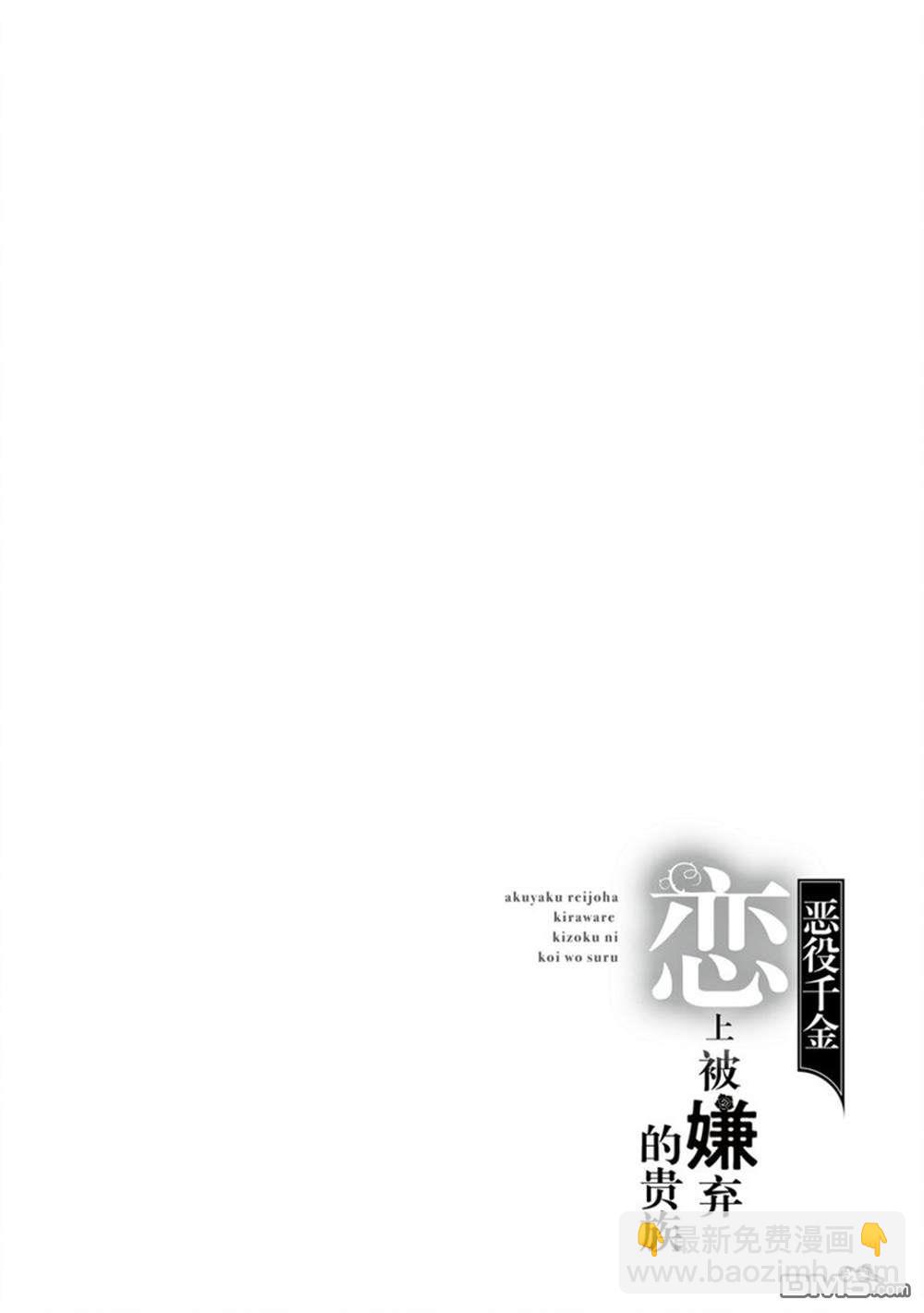 《恶役千金和被讨厌的贵族陷入爱河》第10话 第23页