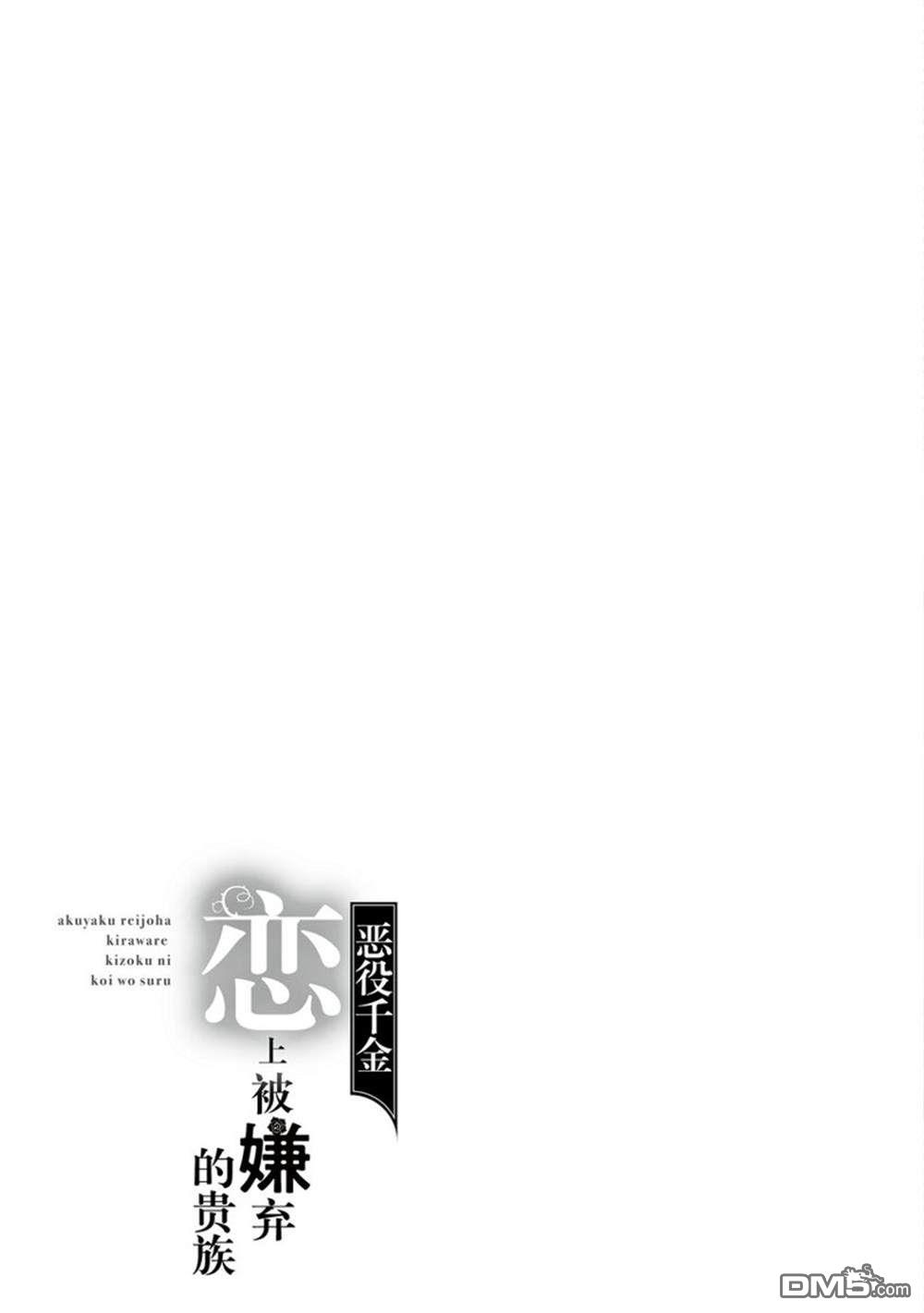 《恶役千金和被讨厌的贵族陷入爱河》第10话 第26页