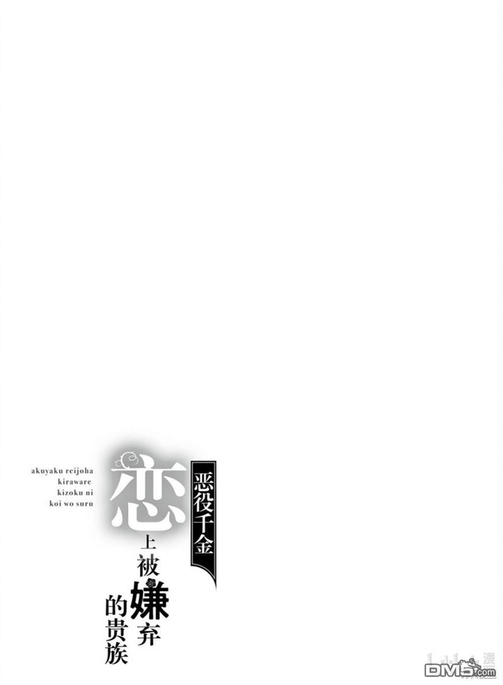 《恶役千金和被讨厌的贵族陷入爱河》第12话 第27页