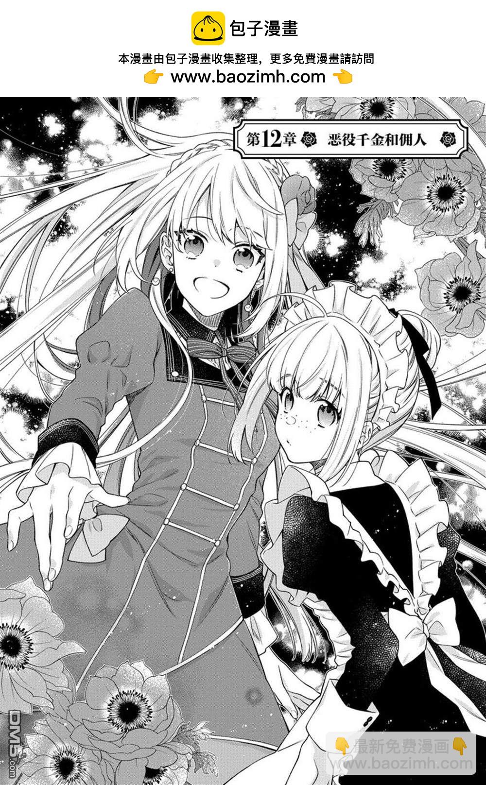 《恶役千金和被讨厌的贵族陷入爱河》第12话 第2页